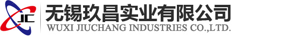 無(wú)錫玖昌實(shí)業(yè)有限公司